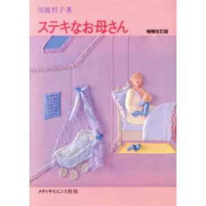 ステキなお母さん/川渡哲子(著者),池野繁子