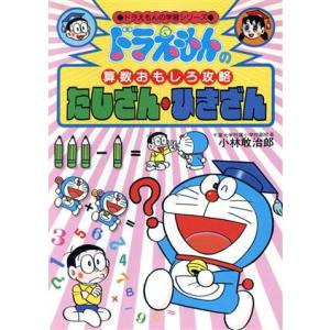 ドラえもんの算数おもしろ攻略 たしざん・ひきざん ドラえもんの学習シリーズ/小林敢治郎【著】　