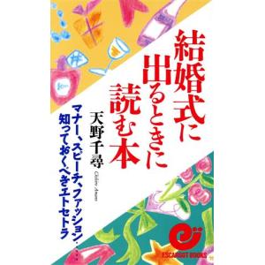 結婚式に出るときに読む本 マナー、スピーチ、ファッション…知っておくべきエトセトラ エスカルゴ・ブックス/天野千