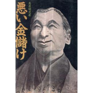 悪い金儲け/高原明光【著】