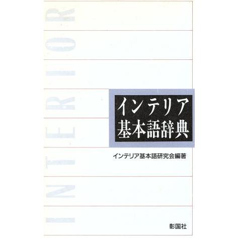 インテリア基本語辞典/インテリア基本語研究会【編著】　