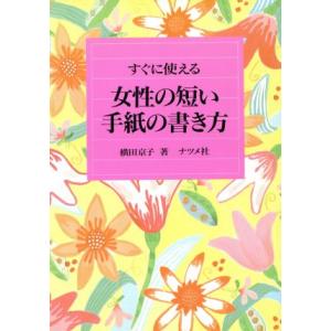 すぐに使える女性の短い手紙の書き方/横田京子【著】　