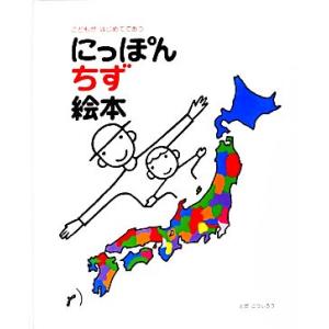 こどもがはじめてであう　にっぽん地図絵本／とだこうしろう【作・絵】