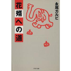花婿への道 PHP文庫/永尾カルビ【著】