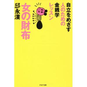 女の財布 自立をめざす人のための金銭学レッスン PHP文庫/邱永漢【著】　