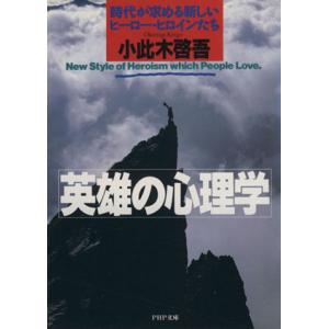 英雄の心理学 時代が求める新しいヒーロー・ヒロインたち PHP文庫/小此木啓吾【著】