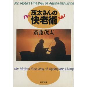 茂太さんの快老術 PHP文庫/斎藤茂太【著】　
