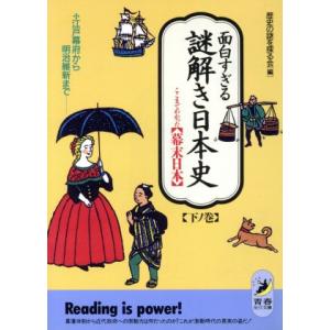 面白すぎる謎解き日本史 ここまでわかった幕末日本...の商品画像