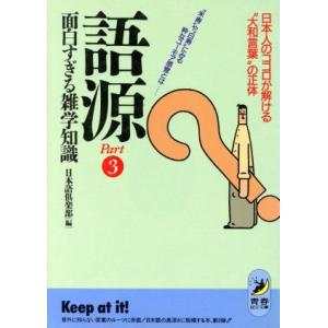 語源　面白すぎる雑学知識(Ｐａｒｔ３) 日本人のココロが解ける“大和言葉”の正体 青春ＢＥＳＴ文庫／...