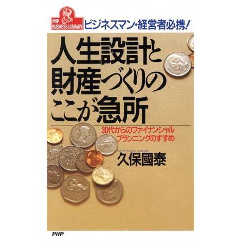 人生設計と財産づくりのここが急所 ビジネスマン・経営者必携！ 30代からのファイナンシャルプランニン...