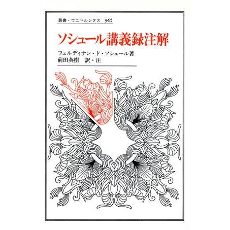 ソシュール講義録注解 叢書・ウニベルシタス３４５／フェルディナン・ドソシュール【著】，前田英樹【訳・...