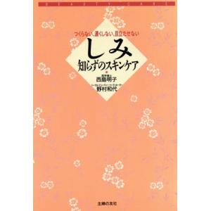 しみ知らずのスキンケア つくらない、濃くしない、目立たせない/西島明子,野村和代【著】