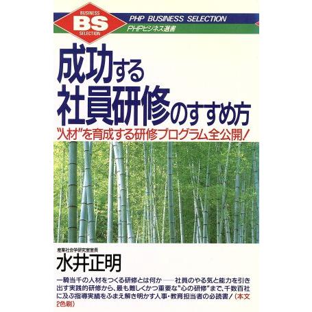 成功する社員研修のすすめ方 “人材”を育成する研修プログラム全公開！ PHPビジネス選書/水井正明【...
