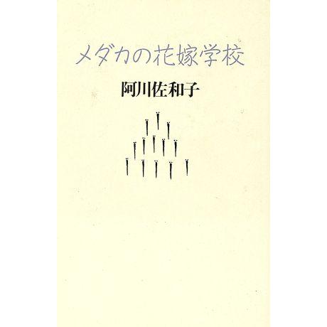 メダカの花嫁学校/阿川佐和子【著】
