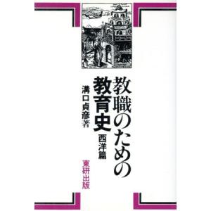教職のための教育史(西洋篇)/溝口貞彦【著】　
