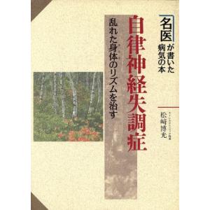 自律神経失調症 乱れた身体のリズムを治す 名医が書いた病気の...
