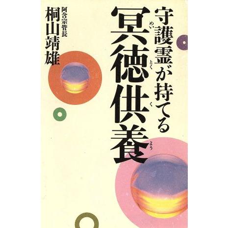 守護霊が持てる冥徳供養／桐山靖雄【著】