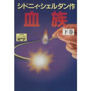 血族(下)／シドニィシェルダン【作】，天馬龍行，紀泰隆【訳】