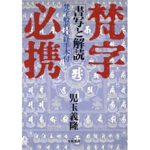梵字必携 書写と解読/児玉義隆【著】　
