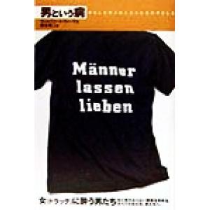 男という病 男らしさのメカニズムと女のやさしさ／ヴィルフリートヴィーク(著者),梶谷雄二(訳者)