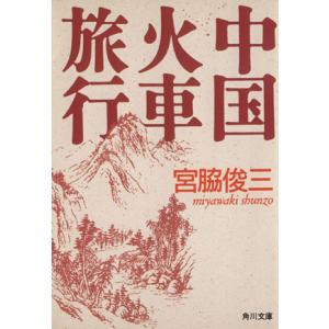 中国火車旅行 角川文庫/宮脇俊三【著】