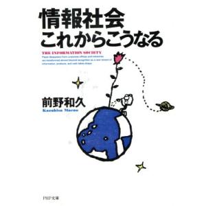 情報社会これからこうなる PHP文庫/前野和久【著】