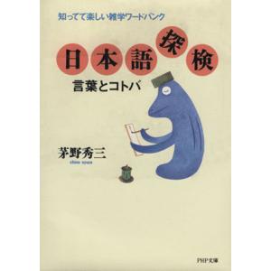 日本語探険 言葉とコトバ 知ってて楽しい雑学ワードバンク PHP文庫/茅野秀三【著】　
