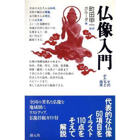 仏像入門 そのかたちと由来/ガルーダ【編】　
