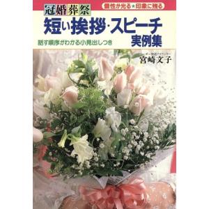 冠婚葬祭 短い挨拶・スピーチ実例集 個性が光る印象に残る/宮崎文子【著】