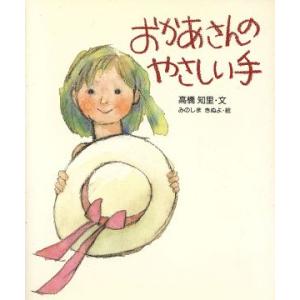 おかあさんのやさしい手/高橋知里【文】,みのしまきぬよ【絵】