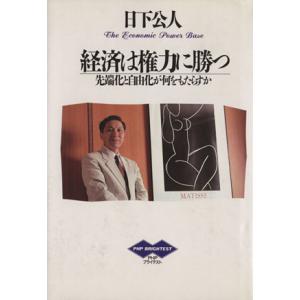 経済は権力に勝つ 先端化と自由化が何をもたらすか PHPブライテスト8/日下公人【著】