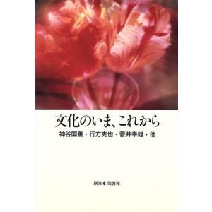 文化のいま、これから／神谷国善，行方克也，菅井幸雄【ほか著】｜bookoffonline