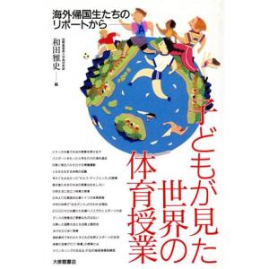 子どもが見た世界の体育授業 海外帰国生たちのリポートから／和田雅史【編】｜bookoffonline