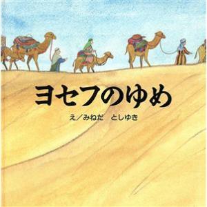 ヨセフのゆめ はじめに読むせいしょ　えほん聖書旧約シリーズ４／みねだとしゆき【絵】，宮西いづみ【文】