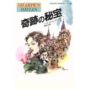 奇跡の秘宝 炎の英雄シャープ シャープ・シリーズ/バーナードコーンウェル【著】,高井千帆【訳】