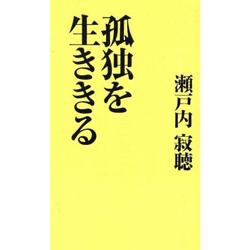 孤独を生ききる カッパ・ホームス/瀬戸内寂聴【著】