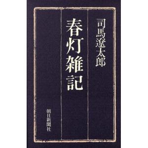春灯雑記 司馬遼太郎【著】の高価買取価格