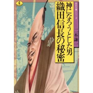 織田信長の秘密 神になろうとした男 ワニ文庫 歴史文庫シリーズ/二木謙一【著】