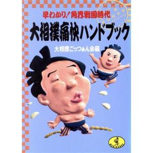 大相撲痛快ハンドブック 早わかり！角界戦国時代 ワニ文庫/大相撲ごっつぁん会【編】