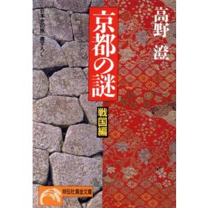 京都の謎 戦国編 日本史の旅 ノン・ポシェット/高野澄【著】