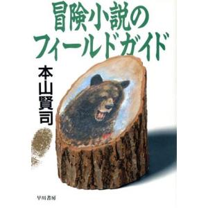 冒険小説のフィールドガイド／本山賢司【著】