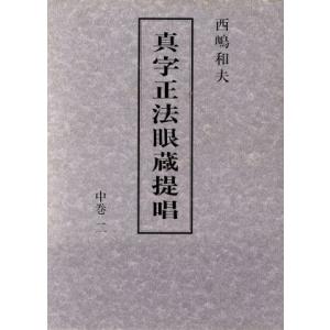 真字正法眼蔵提唱(中巻　２)／西嶋和夫【著】