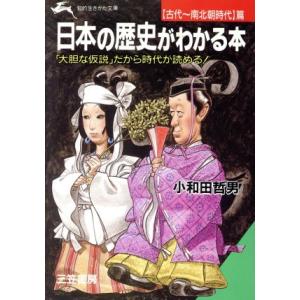 日本の歴史がわかる本 古代〜南北朝時代篇 知的生きかた文庫/小和田哲男(著者)