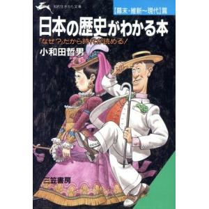 日本の歴史がわかる本 幕末・維新〜現代篇 知的生きかた文庫/小和田哲男【著】