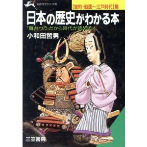 日本の歴史がわかる本 室町・戦国〜江戸時代篇 知的生きかた文庫/小和田哲男【著】