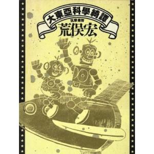 大東亜科学綺譚／荒俣宏
