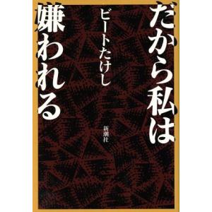 だから私は嫌われる/ビートたけし【著】の商品画像