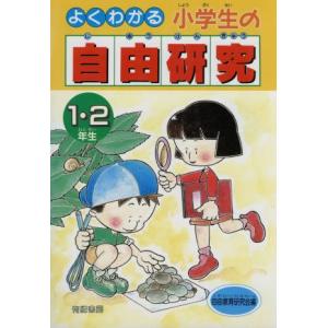 よくわかる小学生の自由研究(1・2年生)/自由教育研究会【編】　