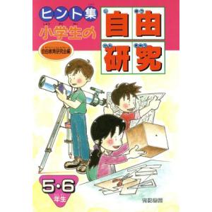 ヒント集 小学生の自由研究(5・6年生)/自由教育研究会【編】　