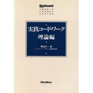 実践コード・ワーク理論編/篠田元一【著】